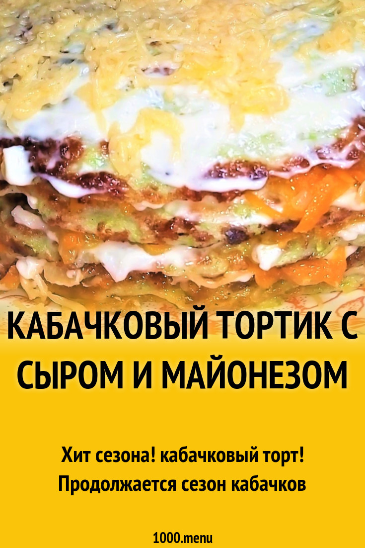 Кабачковый тортик с сыром и майонезом рецепт с видео - 1000.menu