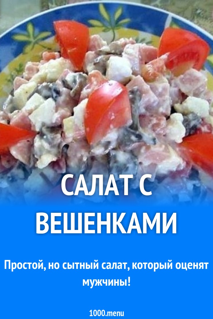 Салат с вешенками, мягким сыром и ветчиной рецепт с фото пошагово -  1000.menu