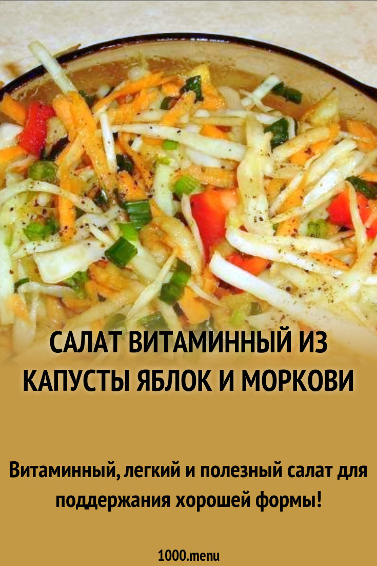 Как готовить салат витаминный картинки Как готовить салат витаминный картинки