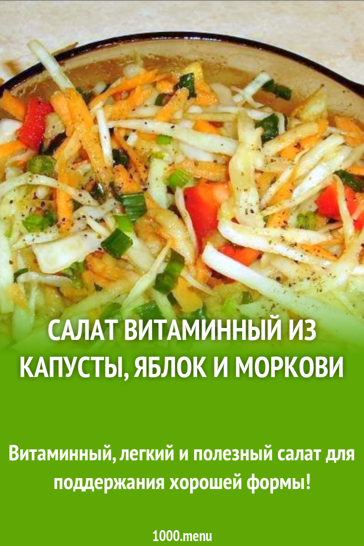 Как готовить салат витаминный картинки Как готовить салат витаминный картинка