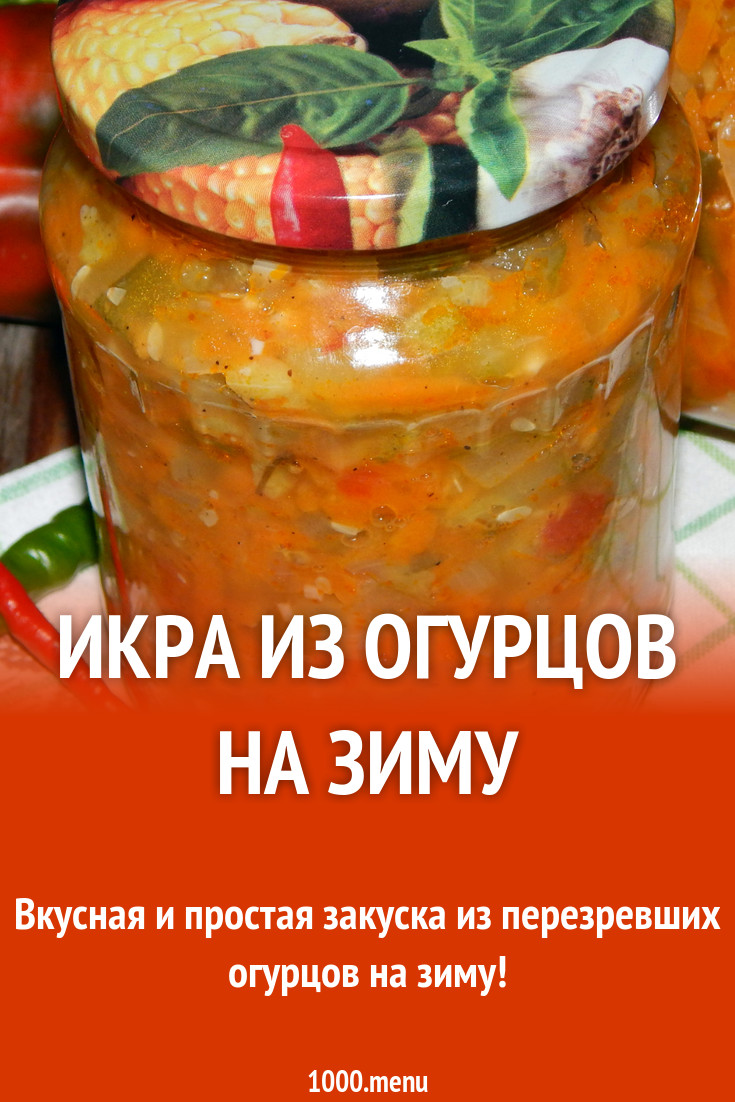 Икра из огурцов на зиму Пальчики оближешь рецепт с фото пошагово - 1000.menu