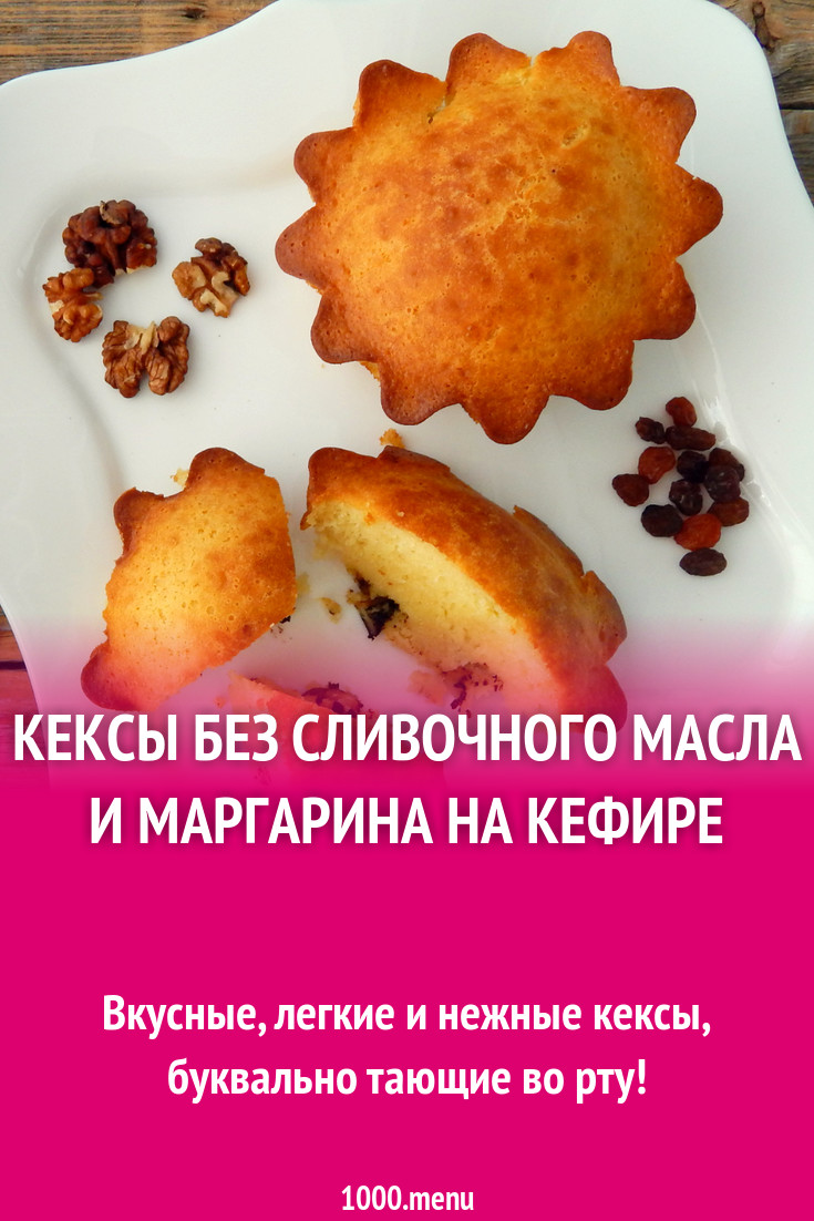 Кексы без сливочного масла и маргарина на кефире рецепт с фото пошагово -  1000.menu