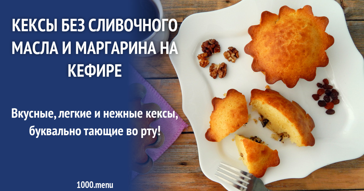 Рецепт кексов без сливочного масла. Кекс без сливочного масла. Рецепт кексов без сливочного масла. Рецепт кексов без творога. Технологическая карта кекс.