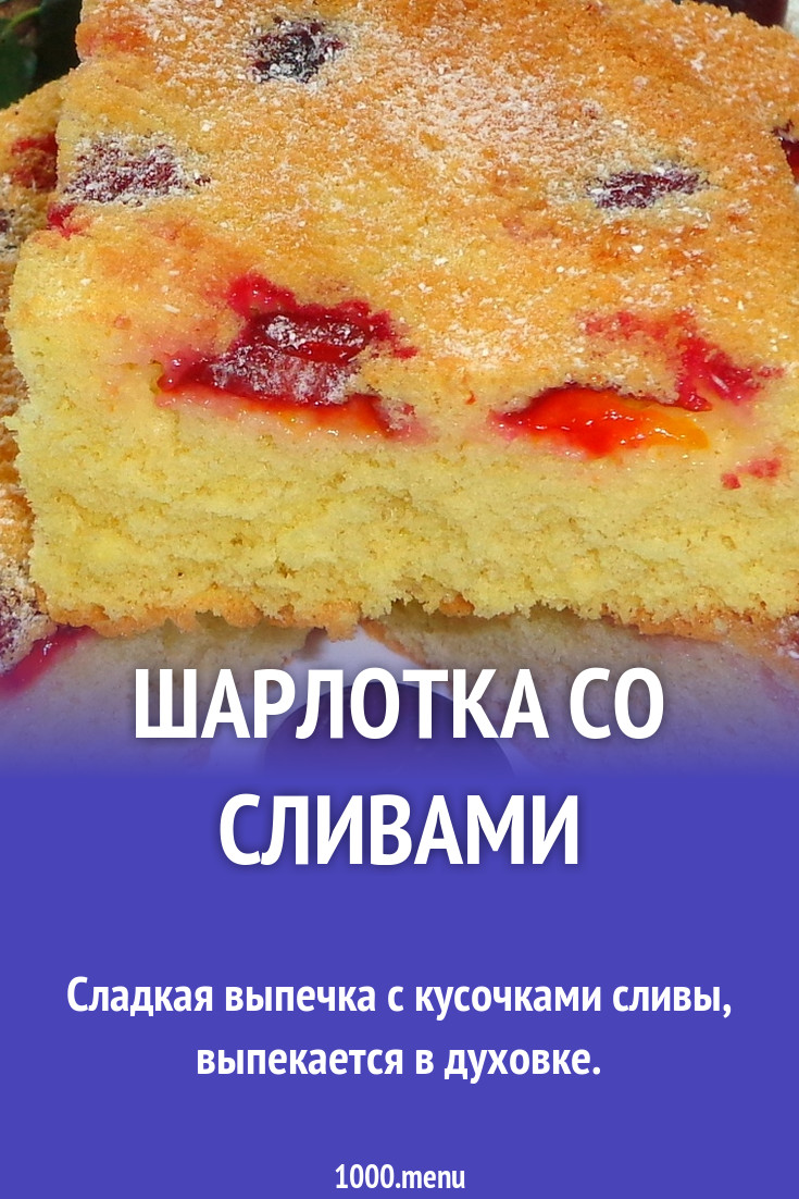 Бисквитный пирог со сливами рецепт с фото пошагово - 1000.menu