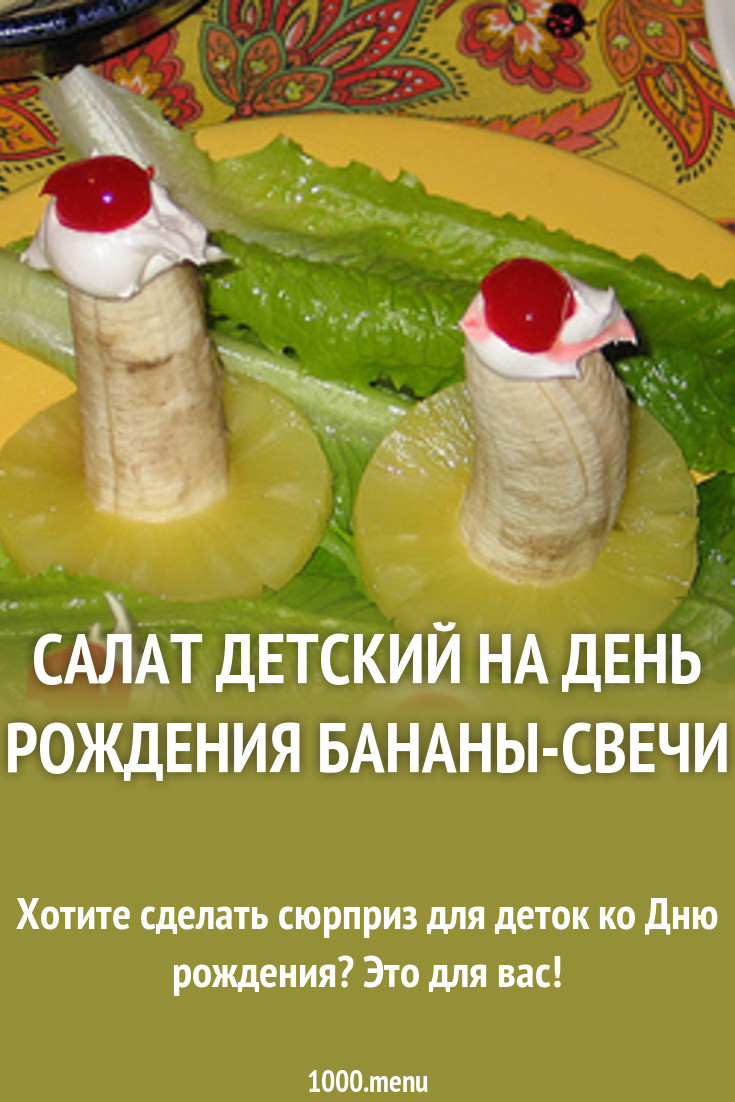 images Салат На Детский День Рождения изображения foto Салат На Детский День Рождения изображения