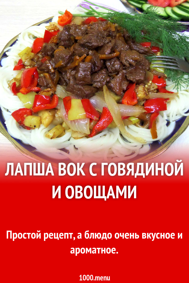 Вок с говядиной и овощами фото