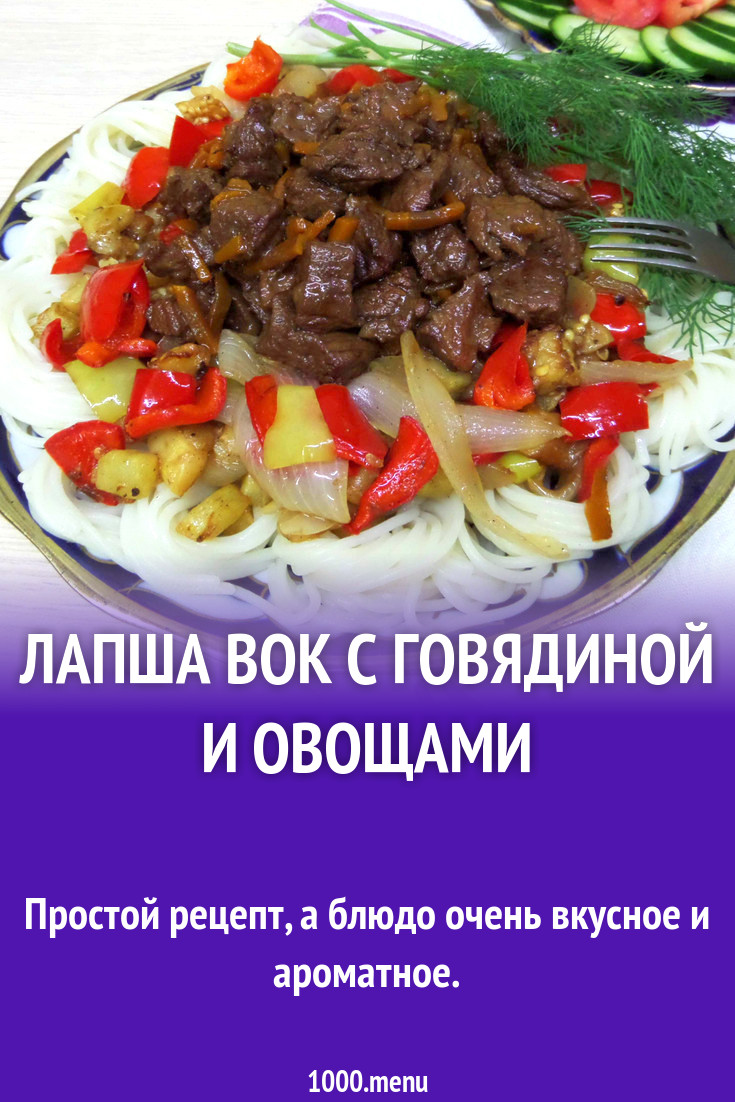 Лапша вок с говядиной и овощами рецепт с фото пошагово - 1000.menu