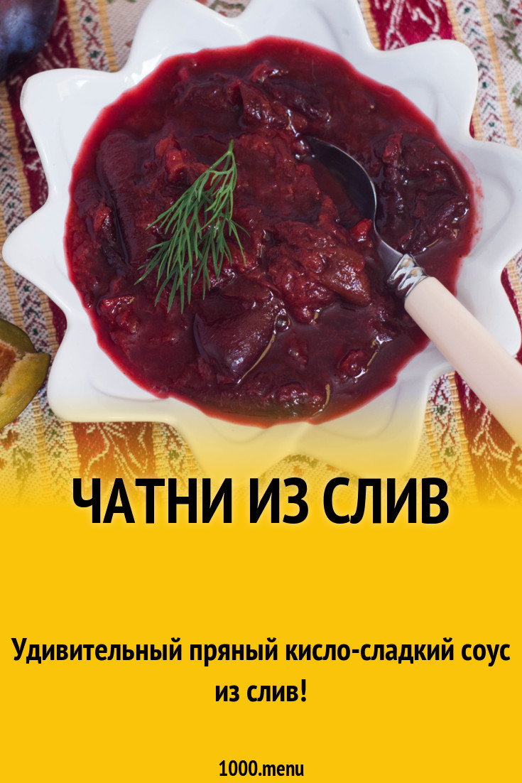 Чатни из слив рецепт с фото пошагово - 1000.menu