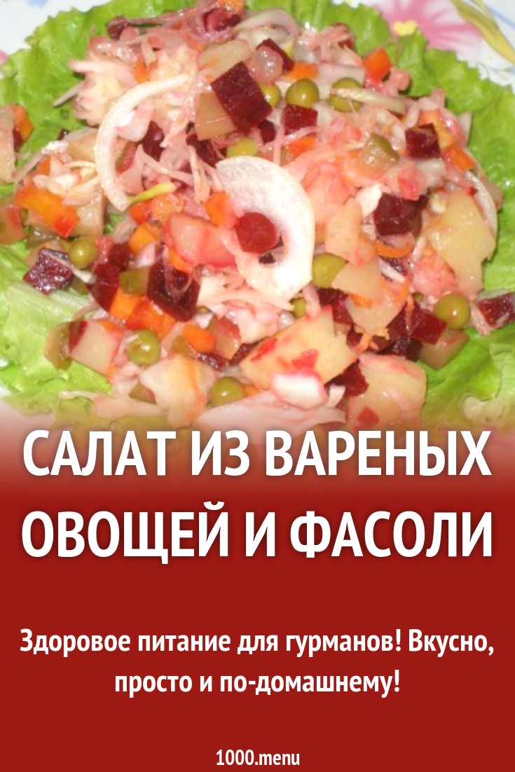 Салат из вареных овощей и фасоли рецепт с фото пошагово - 1000.menu