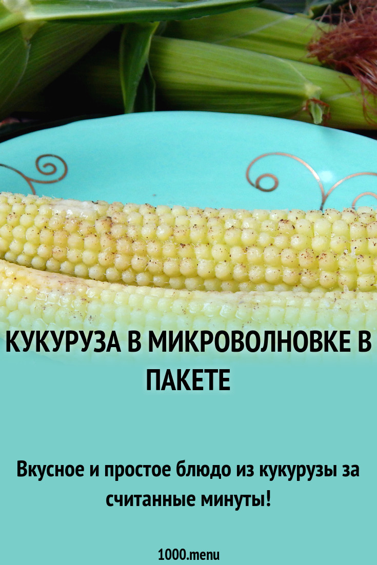 Кукуруза В Микроволновке Рецепт рекомендации Кукуруза В Микроволновке Рецепт рекомендации