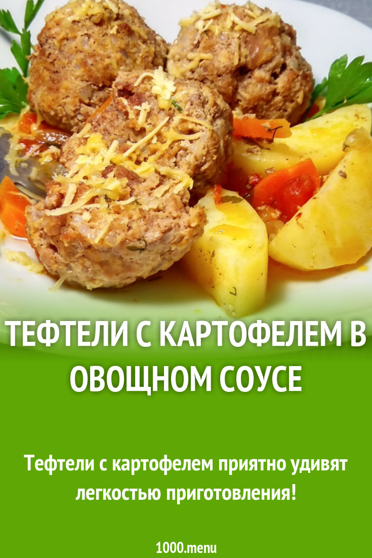 Тефтели с картофелем в овощном соусе рецепт фото пошагово и видео -  1000.menu