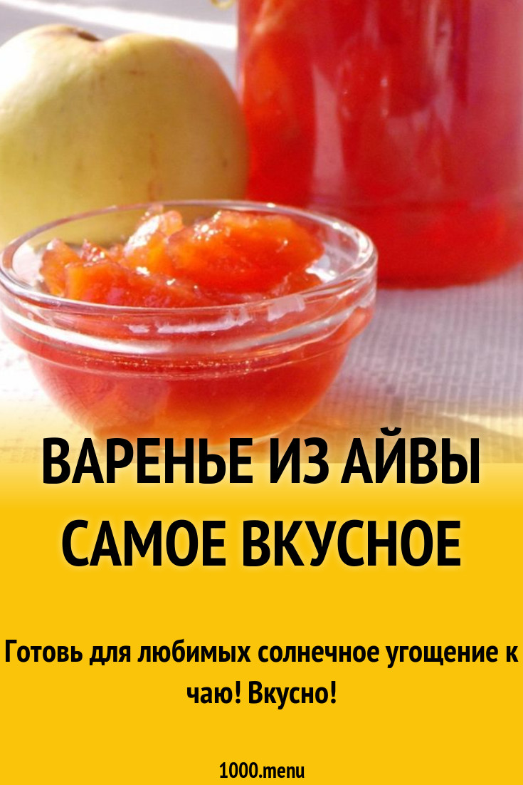 Варенье из айвы самое вкусное рецепт с фото - 1000.menu