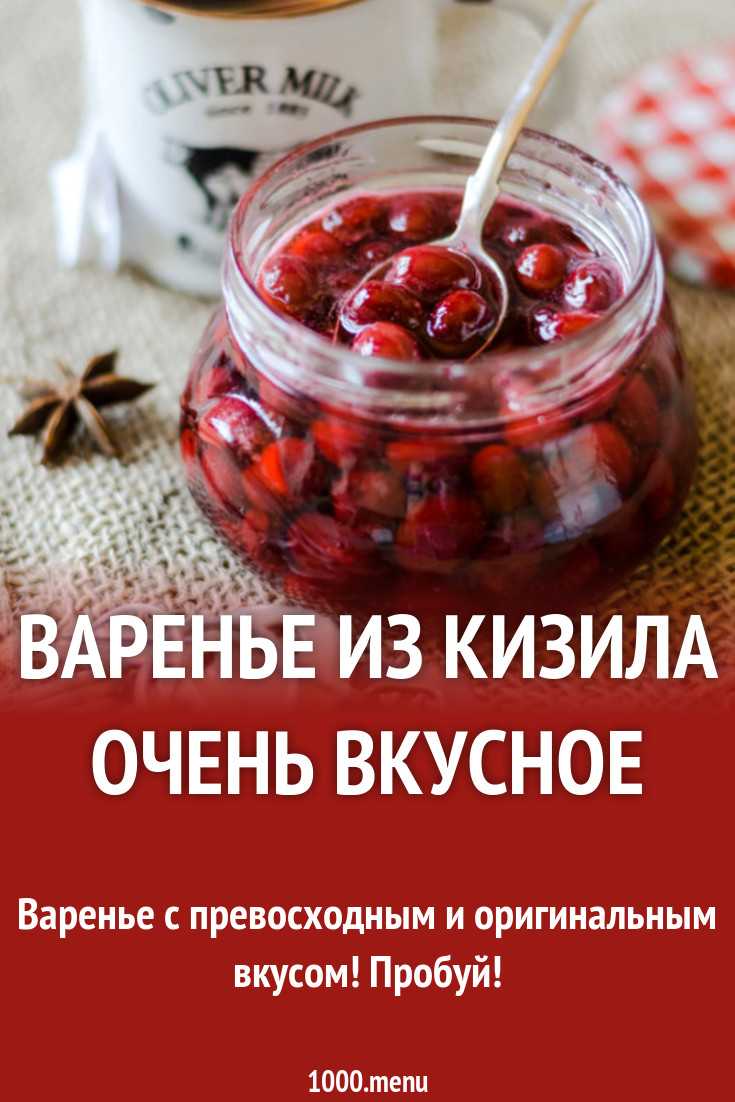 Варенье из кизила очень вкусное