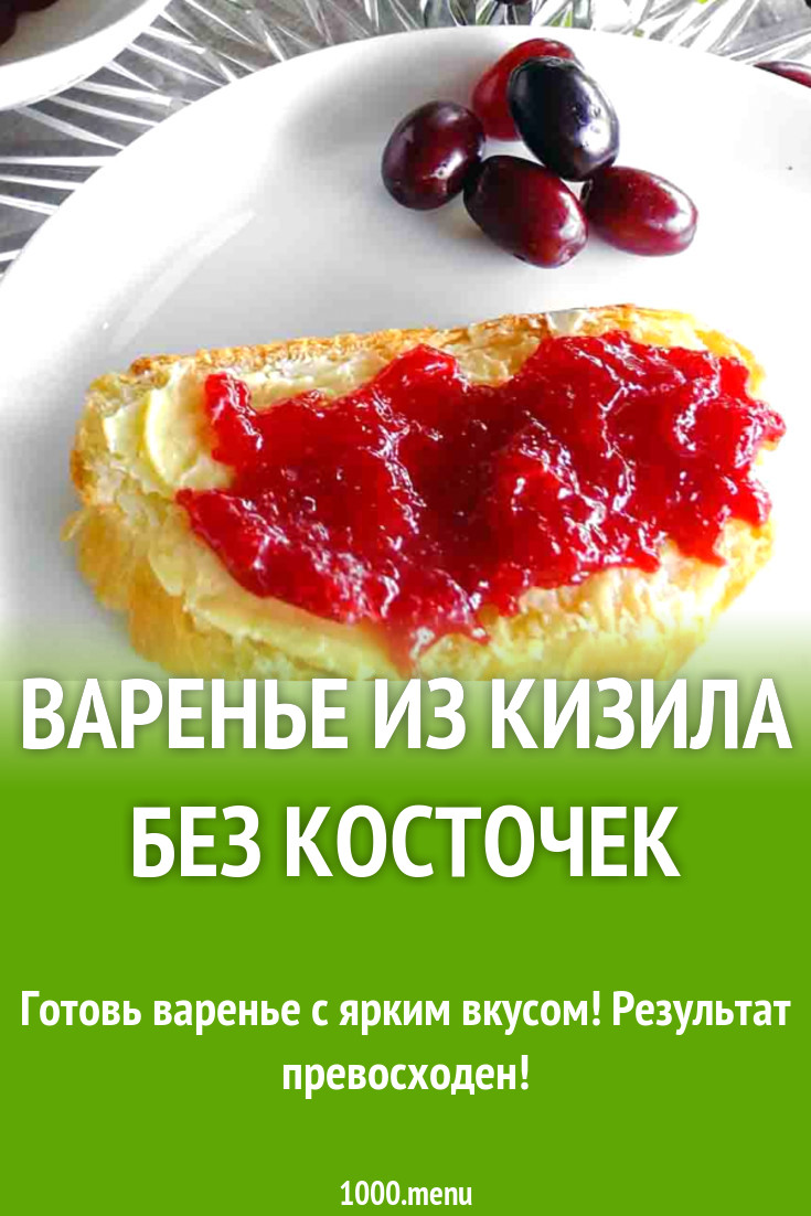 Варенье из кизила без косточек