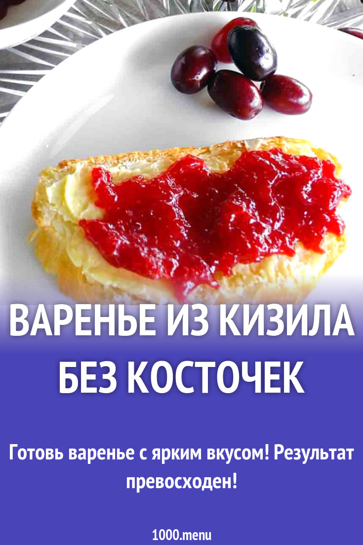 Варенье из кизила без косточек рецепт с фото - 1000.menu