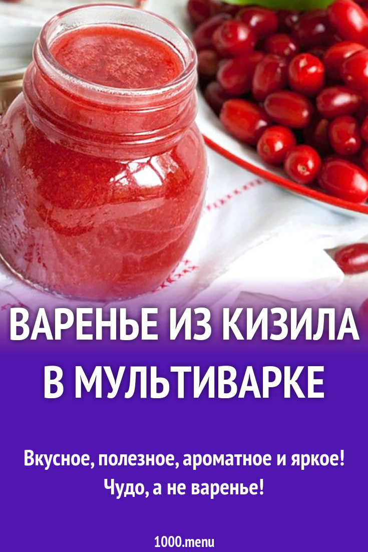 Варенье из кизила в мультиварке