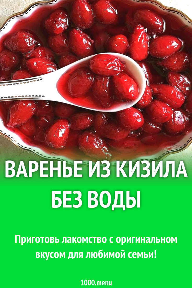 Варенье из кизила без воды рецепт с фото - 1000.menu