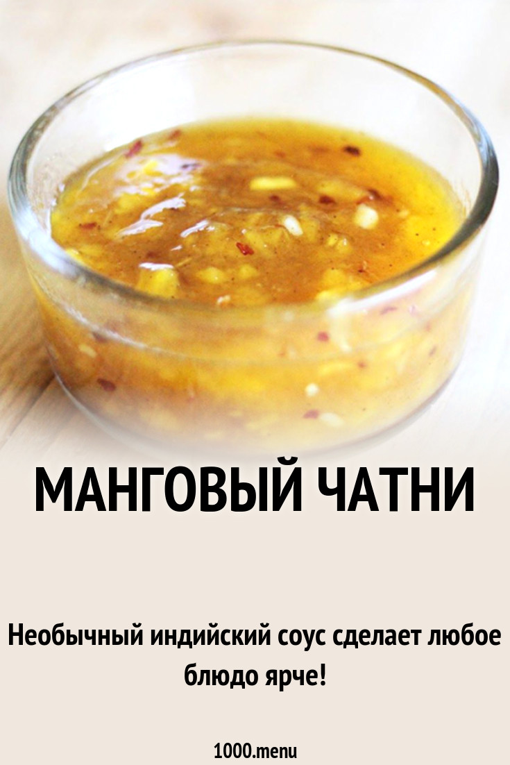 Манговый чатни рецепт с фото - 1000.menu