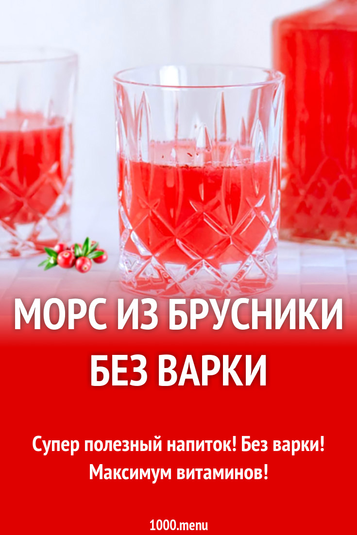 Морс из брусники без варки