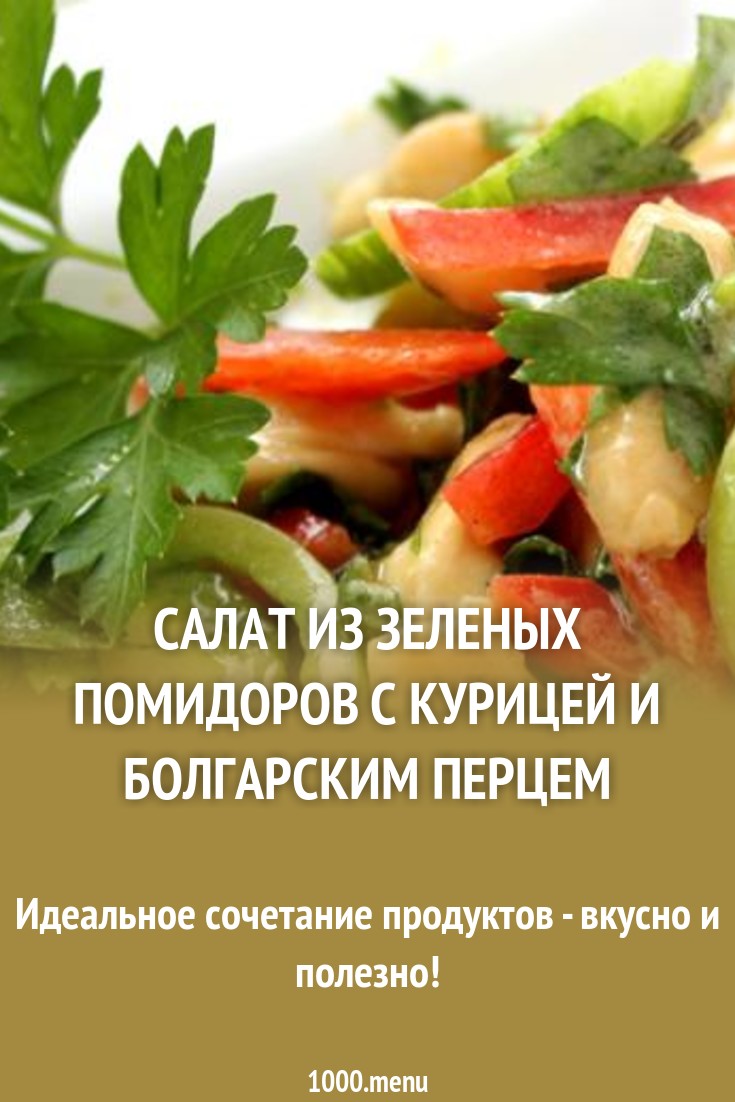 Салат с зелеными помидорами и болгарским перцем Салат с зелеными помидорами и болгарским перцем