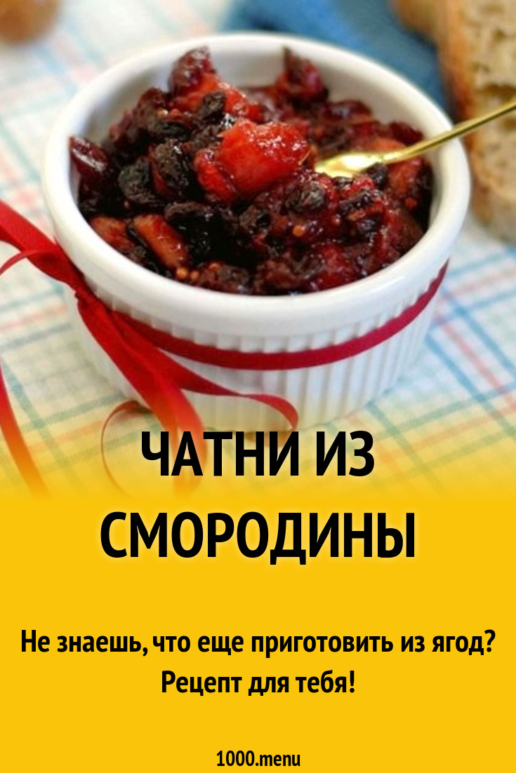 Чатни из смородины