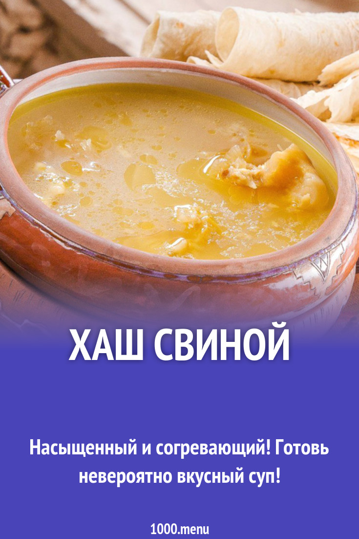 Хаш свиной рецепт с фото - 1000.menu