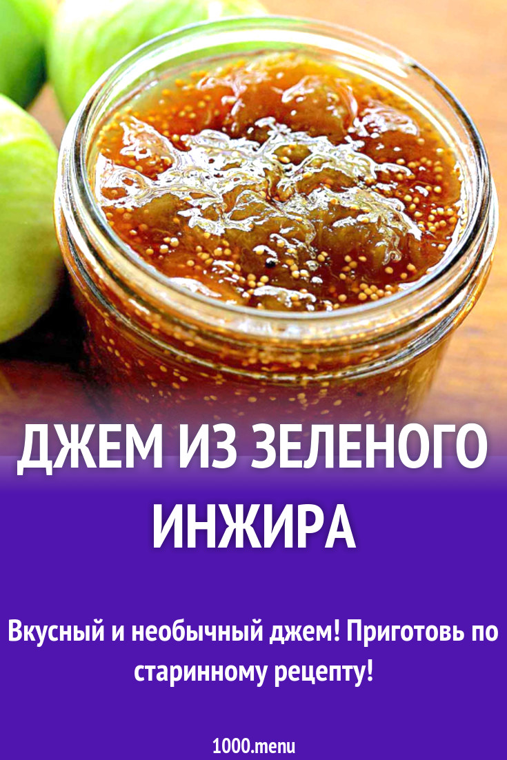 Инжир рецепт приготовления