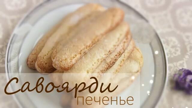 Печенье Савоярди Фото Классический Рецепт