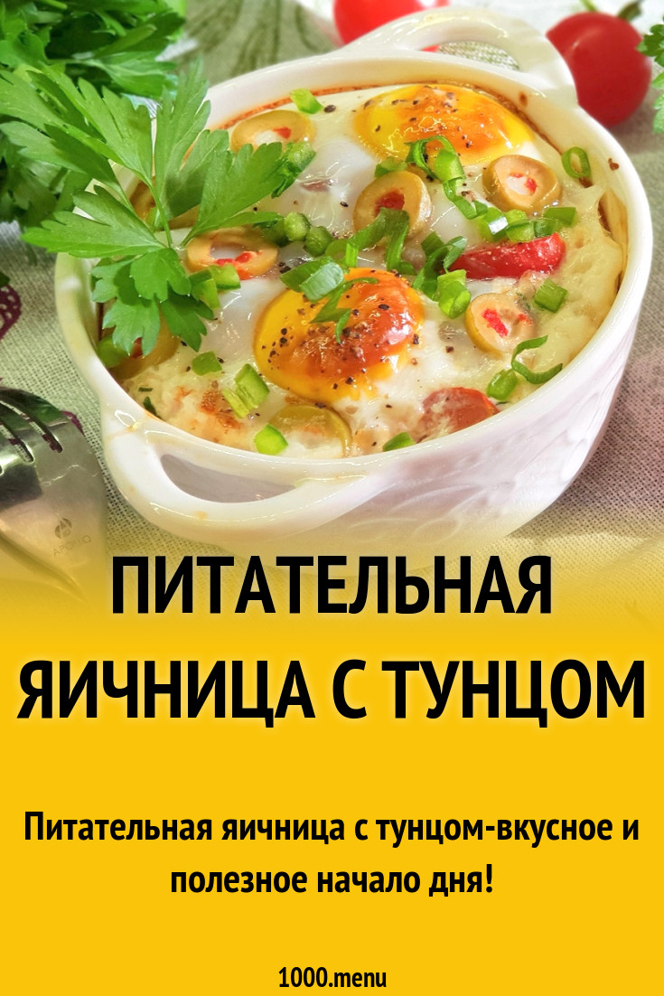 Питательная яичница с тунцом рецепт с фото - 1000.menu