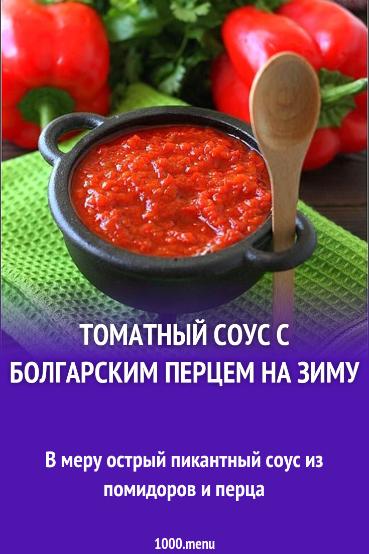 Томатный соус с болгарским перцем на зиму рецепт с видео - 1000.menu