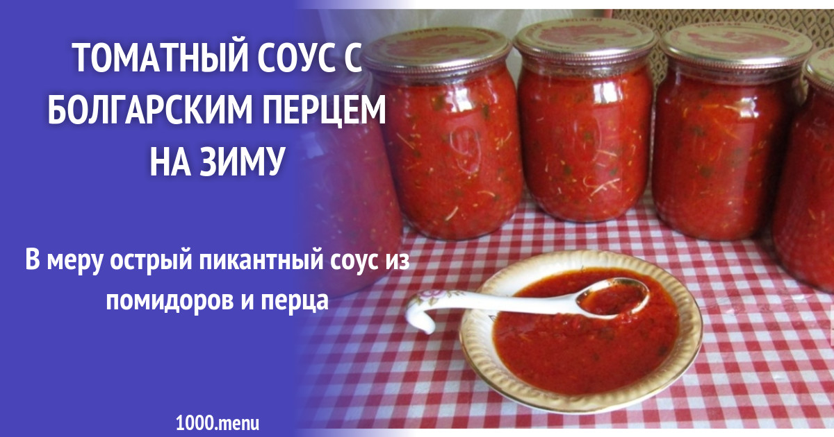 Соус из помидор с перцем болгарским 3