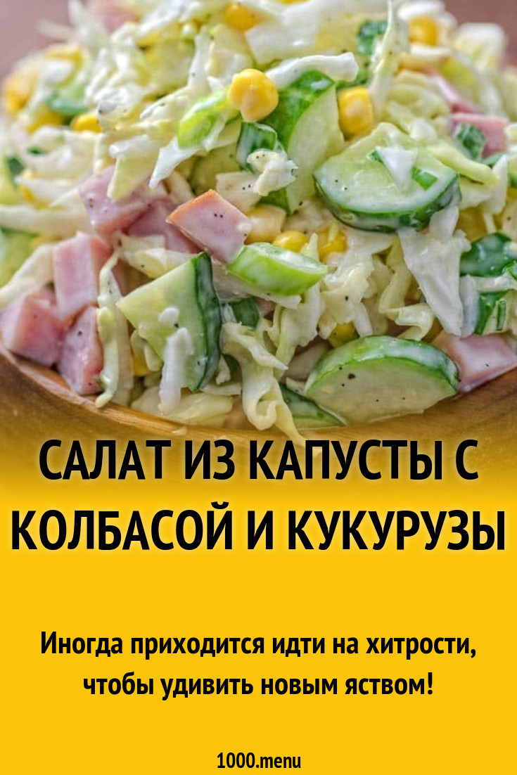 Салат из капусты с колбасой и кукурузы рецепт с фото пошагово - 1000.menu