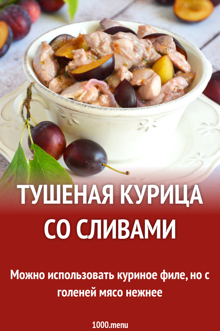 Тушеная курица со сливами рецепт фото пошагово и видео - 1000.menu