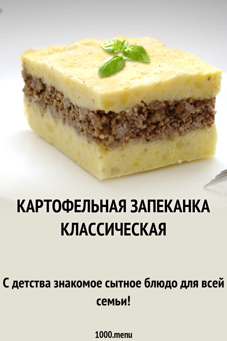 Картофельная запеканка классическая рецепт с фото - 1000.menu