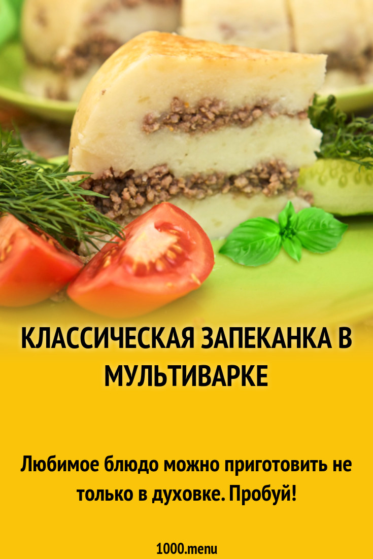 Классическая запеканка в мультиварке рецепт с фото - 1000.menu