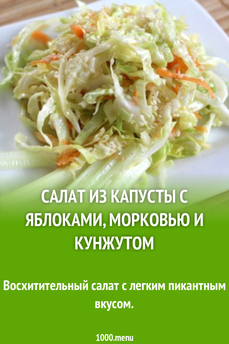 Салат из капусты с яблоками, морковью и кунжутом рецепт с фото пошагово -  1000.menu