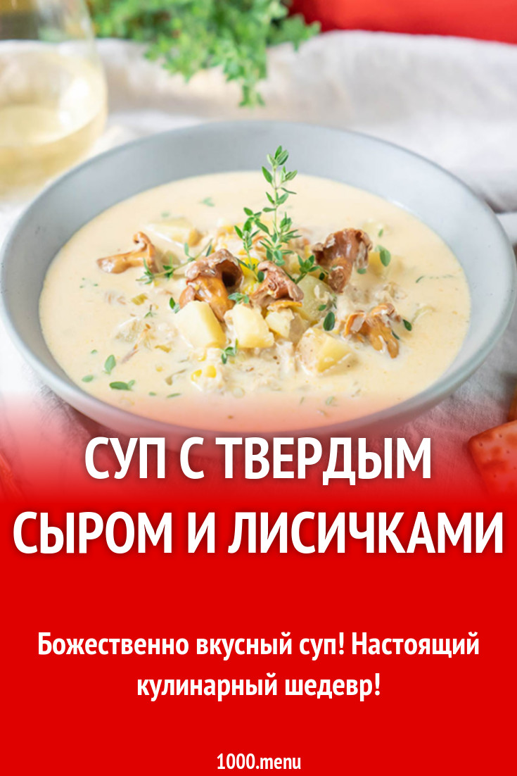 Суп с твердым сыром и лисичками рецепт с фото - 1000.menu