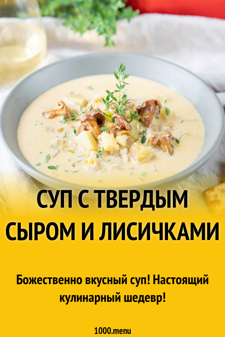 Суп с твердым сыром и лисичками рецепт с фото - 1000.menu