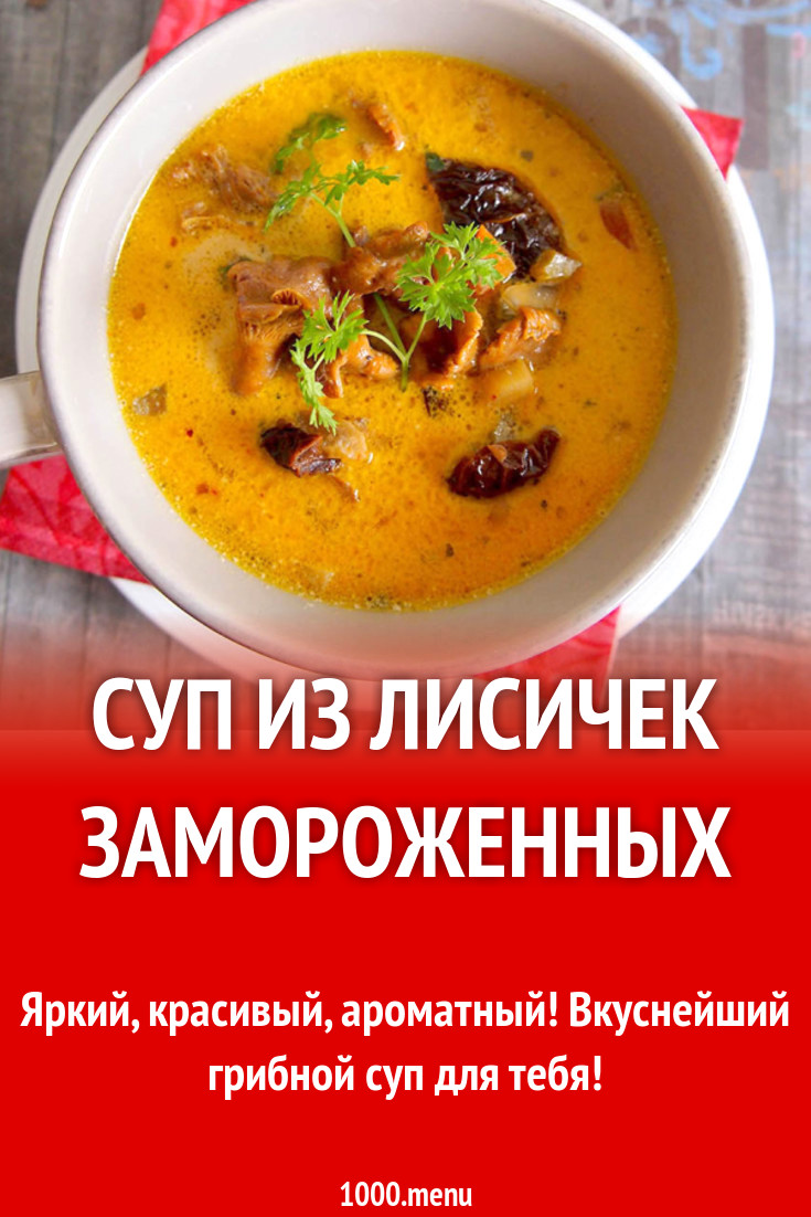 Суп из лисичек замороженных рецепт с фото - 1000.menu