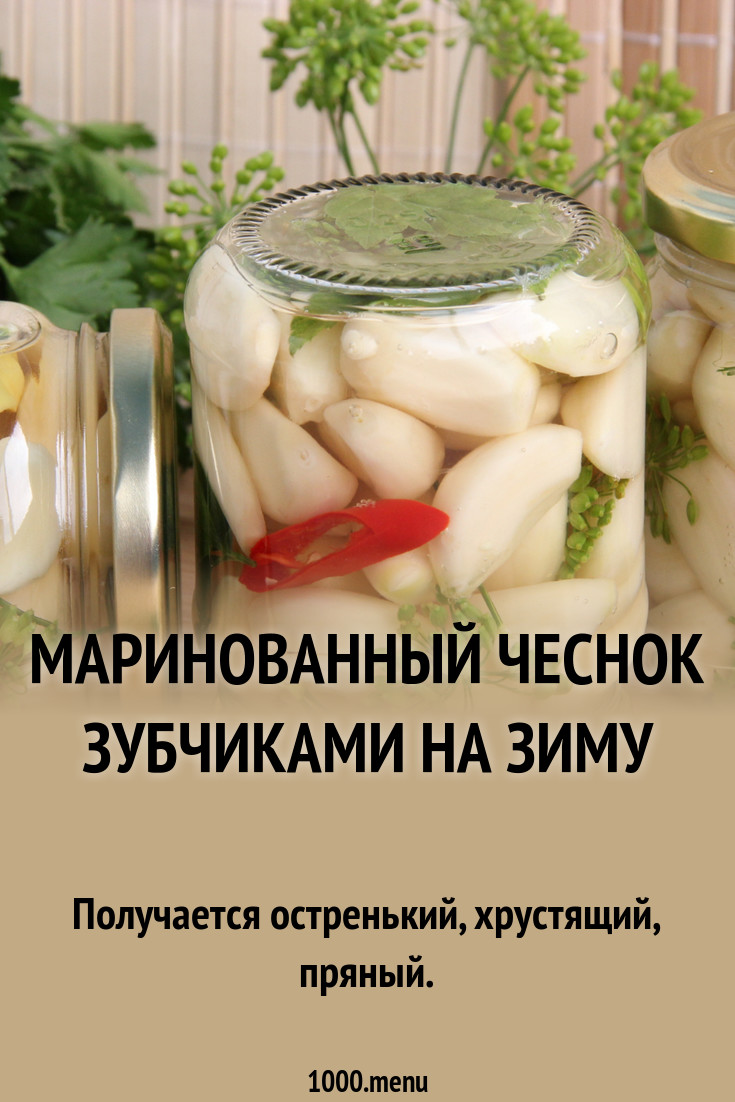 Как заготовить на зиму маринованный чеснок зубчиками картинка Как заготовить на зиму маринованный чеснок зубчиками картинки