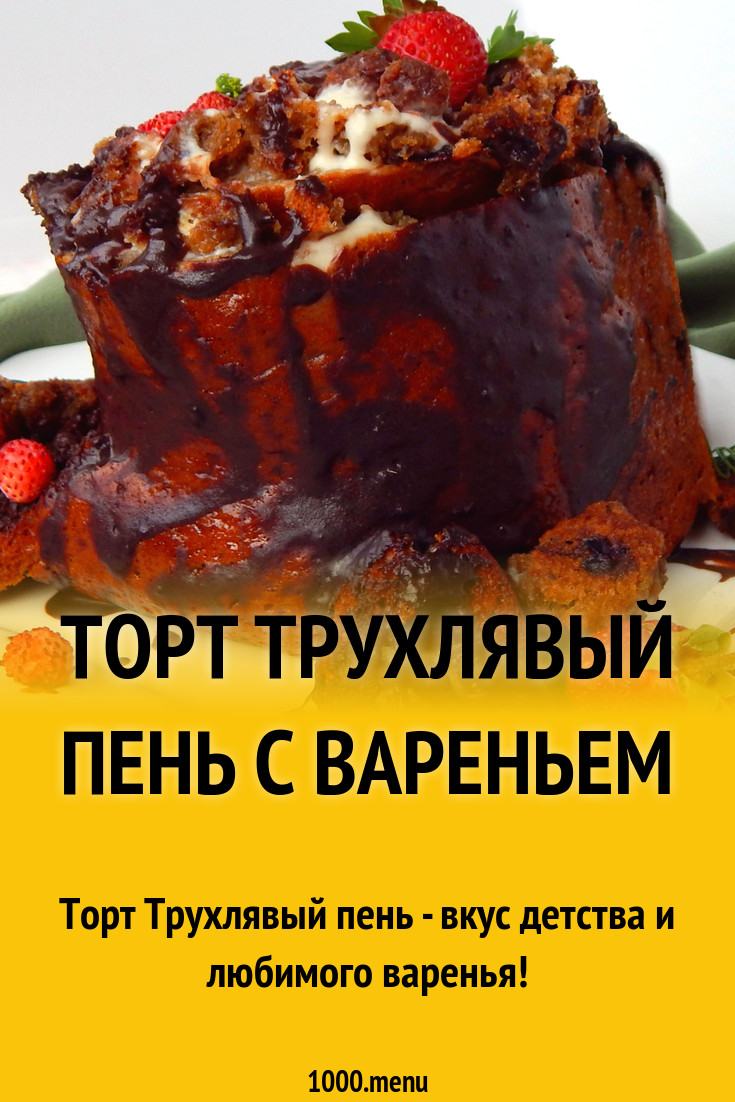 Торт Трухлявый пень с вареньем рецепт с фото пошагово - 1000.menu