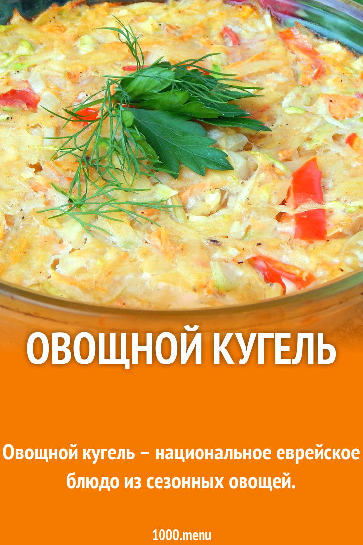 Овощной кугель рецепт с фото пошагово - 1000.menu