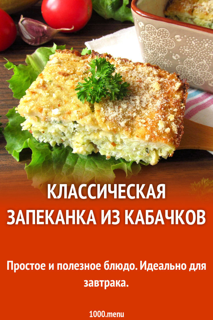 Классическая запеканка из кабачков рецепт с фото - 1000.menu