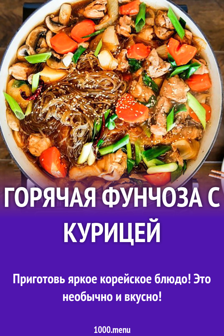 Горячая фунчоза с курицей рецепт с фото - 1000.menu