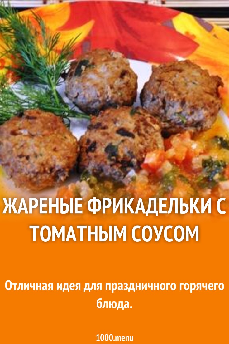 Жареные фрикадельки с томатным соусом рецепт с фото пошагово - 1000.menu