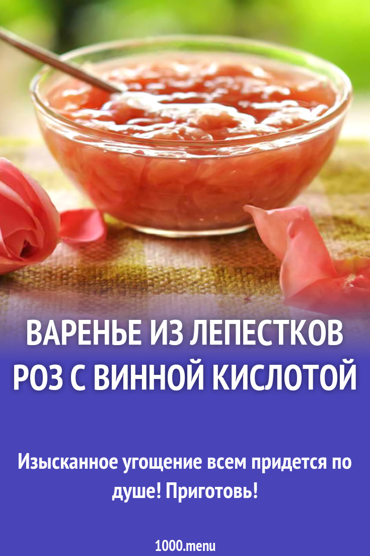 Варенье из лепестков роз с винной кислотой рецепт с фото - 1000.menu