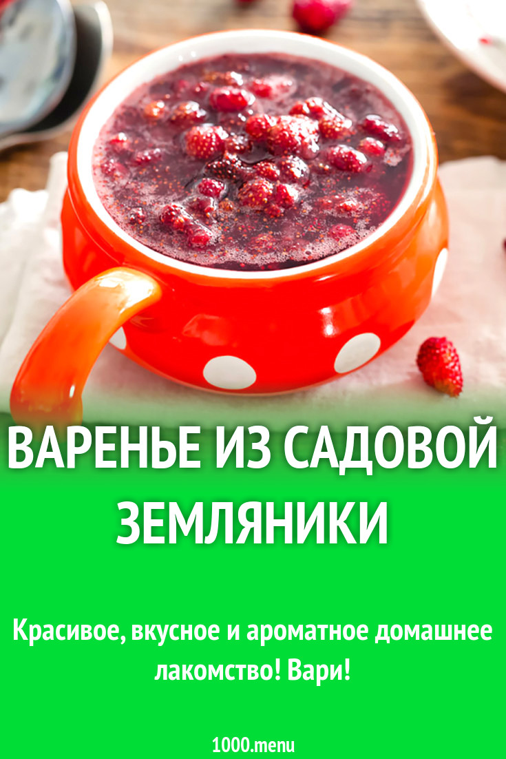 Варенье из садовой земляники рецепт с фото - 1000.menu