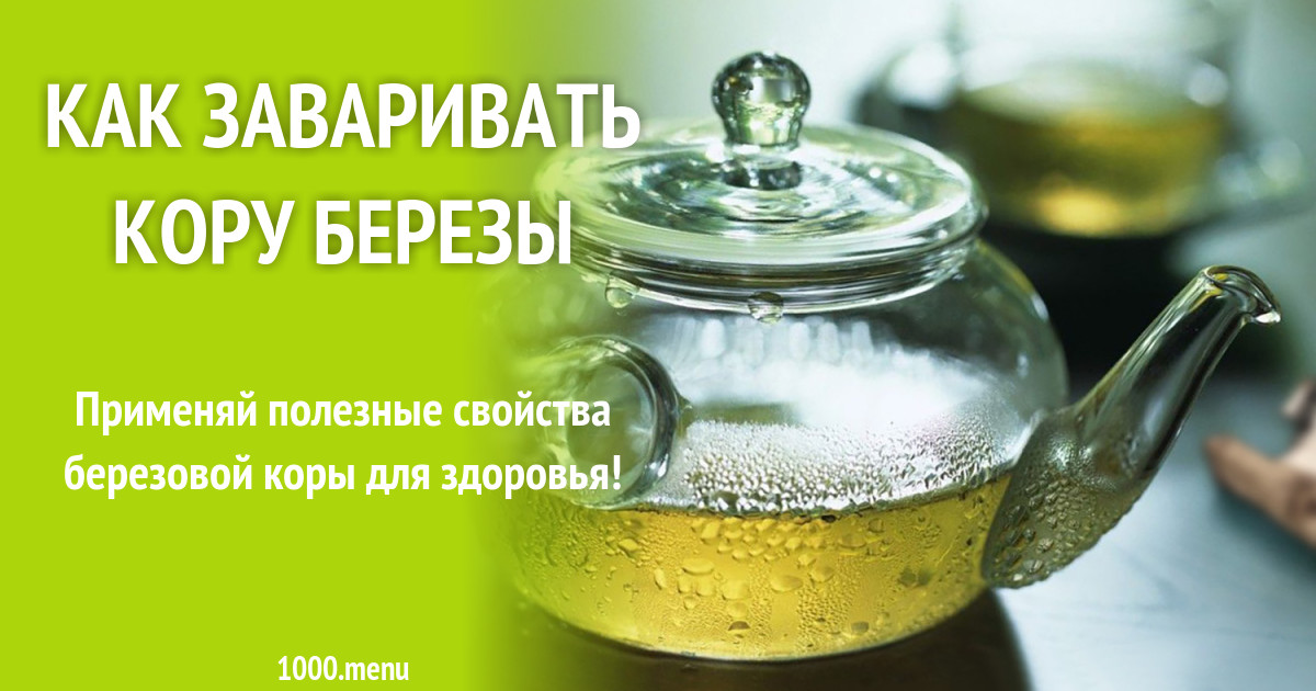 Как правильно заварить кору