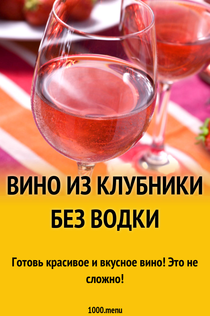 Вино из клубники без водки рецепт с фото - 1000.menu