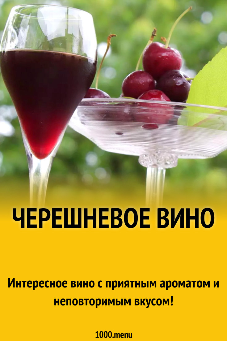 Черешневое вино рецепт с фото - 1000.menu